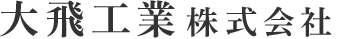 大飛工業株式会社